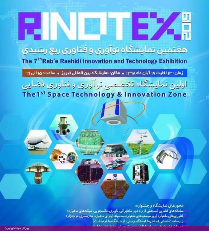 نخستین نمایشگاه تخصصی نوآوری و فناوری فضایی (آبان 98، تبریز)